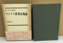 K0901-36　現代経済学叢書30　マルクス世界市場論　村岡俊三　新評論　発行日：1976年12月15日 初版第1刷 _画像1