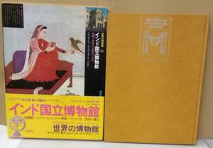 K0920-03　世界の博物館20　インド国立博物館　染織と多彩な宗教美の世界 発行日：Ｓ54．8．25発行　 出版社：講談社