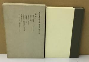 K0905-04　野上彌生子全集 第Ⅱ期 第二十巻　野上彌生子　岩波書店　発行日：1987年7月6日　月報付き　初版