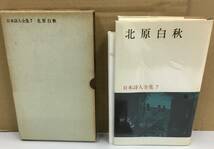 K0928-09　日本詩人全集7　北原白秋　新潮社　発行日：Ｓ42．5．10　付録付き_画像1