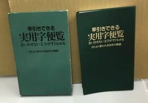 K0928-39　早引きできる　実用字便覧　発行日：1992.8.1　第17版発行 出版社：婦人生活社　