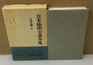 K0908-35 Yoshimoto Takaaki все работа произведение сборник 5 литература теория Ⅱ Yoshimoto Takaaki . cursive script . выпуск день : Showa 53 год 9 месяц 20 день no. 7.