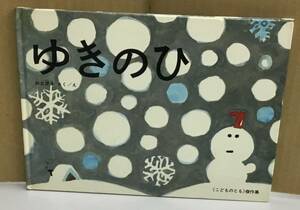 K0929-20　ゆきのひ こどものとも傑作集44　加古 里子　福音館書店　発行日：1981年6月30日第26刷発行