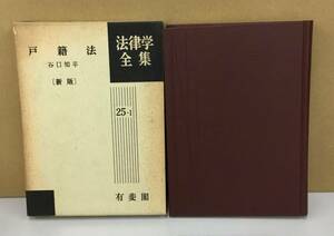 K0915-18　戸籍法　法律学全集　25-I 新版　谷口知平　有斐閣　発行日：昭和49年12月20日新版初版第2刷