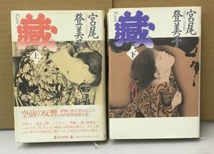 K0908-20　藏 Kura 上下 　宮尾登美子　毎日新聞社　発行日：1993年11月15日 第7刷