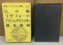 K0927-03　世界ノンフィクション全集12/0の暁/ラザフォード/アインシュタインと共に/錬金術師　昭和36年初版発行 筑摩書房_画像1