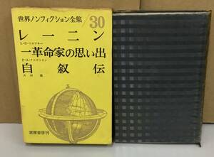 K0926-12　世界ノンフィクション全集30（レーニン　他）　筑摩書房　発行日：昭和37年6月15日　初版