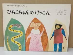 K0929-33　月刊予約絵本「普及版こどものとも」ぴちこちゃんのけっこん　原作：ベラ・ヘルド　文：木島始　画：桂ゆき　福音館書店　第1刷