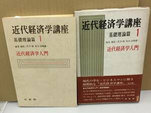 K0914-03　近代経済学講座　基礎理論篇1　近代経済学入門　1970年2月10日第6刷発行　有斐閣　篠原三代平　他2名　