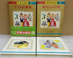 K0901-25　世界の童話17 グリム童話・世界の童話24 まんじゅひめ　教育童話研究会　小学館　重版発行