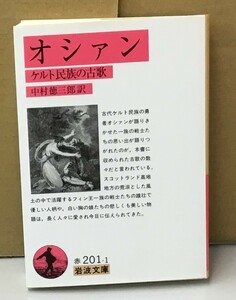 K0911-06　オシァン　ケルト民族古歌　訳者：中村徳三郎　岩波書店　発行日：2010年7月9日 第11刷