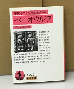 K0911-07　中世イギリス英雄叙事詩　ベーオウルフ　訳者：忍足欣四郎　岩波書店　発行日：2004年11月10日 第6刷