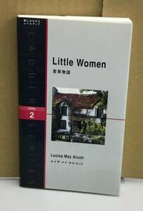 K0929-27　Little Women 若草物語　発行日：2005年8月10日第1刷発行 発行所：アイビーシーパブリッシング 著者：ルイザ・メイ・オルコット