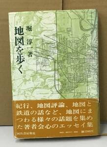 K0908-13　地図を歩く　堀淳一　河出書房新社　発行日：1978年9月5日 5版 