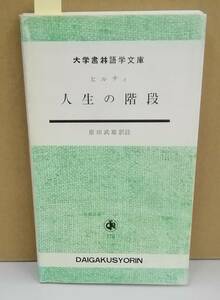 K0901-22　人生の階段　作者：ヒルティ 注訳者：原田 武雄　大学書林　発行日：昭和55年5月10日第3版