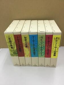 K0912-22　福音館書店　名作　児童書　7冊　二年間の休暇/ピーターパンとウェンディ/アーサー王と円卓の騎士/ロビンソン・クルーソー他