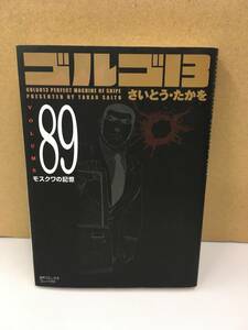 K0918-20　ゴルゴ13　VOLUME89　リイド社　さいとう・たかを　※ゴルゴ13単品を複数冊まとめてご購入の場合、お値引きあり