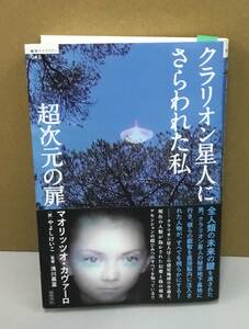 K0919-02　超次元の扉　クラリオン星人にさらわれた私　2009年2月28日初刷発行　徳間書店　マリオリッツオ・カヴァーロ