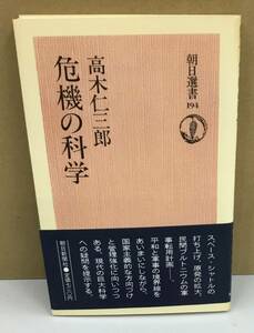 K0901-34　危機の科学　高木仁三郎　朝日新聞社　発行日：1981年11月20日 第1刷