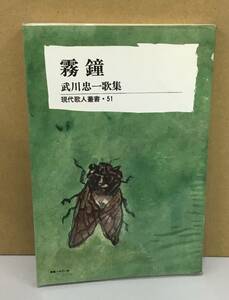 K0907-08　霧鐘 武川忠一歌集 現代歌人叢書51　武川 忠一　短歌新聞社　発行日：昭和56年6月20日