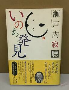 K0919-15　瀬戸内寂聴　いのち発見　講談社　発行日：1996．4.26　第1刷