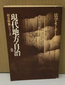 K09008-40　現代地方自治 総合特集シリーズ 8 法学セミナー増刊　渡辺俊介　日本評論社　発行日：昭和54年1月10日