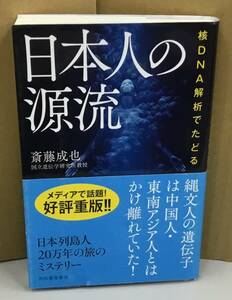 K0901-06　日本人の源流　核DNA解析でたどる　斎藤成也　河出書房新社　発行日：2018.4.30　第4刷