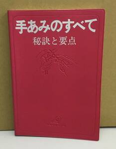 K0908-09　手あみのすべて　秘訣と要点　瀬戸忠信　日本ヴォーグ社　