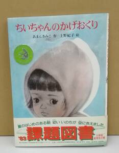 K0925-23　ちいちゃんのかげおくり　作：あまんきみこ 絵：上野紀子　あかね書房　発行日：1983年6月5日 第4刷