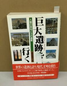 K0919-11　巨大遺跡を行く　人類の英知と力の遺産　読売新聞社　1991年第2刷