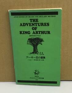 K0929-09　アーサー王の冒険　学生社　パイル　アトムジュニア英文双書　