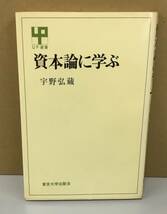 K0906-11　資本論に学ぶ　発行日：1975年9月10日初版発行 出版社：UP選書 著者：宇野弘蔵_画像1