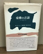 K0906-03　虚構の言語　火の部分Ⅱ　発行日：1972年2月15日　第2刷発行 出版社：紀伊國屋書店_画像1