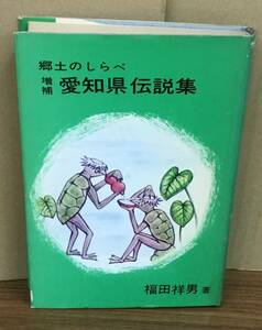 K0906-05　愛知県伝説集　郷土のしらべ　発行日：昭和49年10月10日　発行 出版社：（株）名古屋泰文堂　 著者：福田祥男