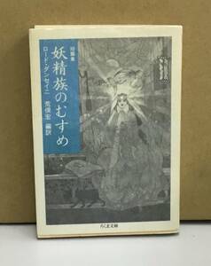 K0907-32　短篇集　妖精族のむすめ　発行日：1994年5月1日　第4刷発行 出版社：（株）筑摩書房 著者：ロード・ダンセイニ　訳者：荒俣宏