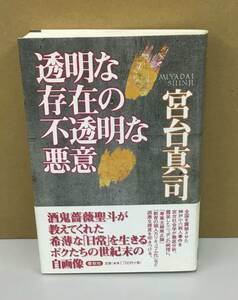 K0918-07　透明な存在の不透明な悪意　発行日：1999年4月20日第7刷発行 出版社：春秋社 作者：宮台 真司