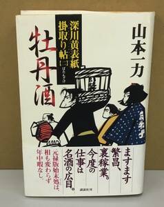 K0907-18　深川黄表紙掛取り帖2 牡丹酒　2006年9月25日第1刷発行　講談社　山本 一力