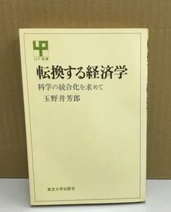 K0913-06　転換する経済学　科学の統合化を求めて　UP選書　玉野井芳郎　東京大学　発行日：1975.11.30　初版