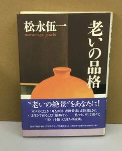 K0915-12　老いの品格　松永伍一　大和書房　発行日：1998年7月20日第1刷