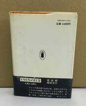 K0907-25　青春無明　高史明　径書房　発行日：1983年11月30日_画像4