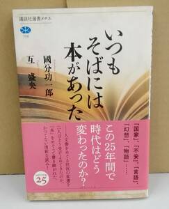 K0928-01　いつもそばには本があった 発行日：2019.3.11　第１刷発行　國分功一郎　講談社