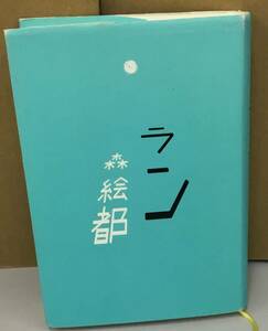 K0928-20　ラン　森絵都　理論社　発行日：2008.6.1　第１刷