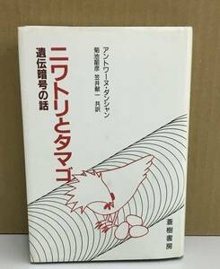 K0913-02　ニワトリとタマゴ　遺伝暗号の話　Antonie Danchin　蒼樹書房　発行日：1985.12.9　第1刷