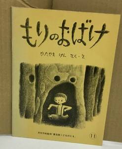 K0929-17　もりのおばけ (普及版こどものとも)　かたやま けん　福音館　発行日：1980年11月1日普及版第3刷