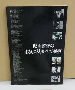 K904-02　映画監督のお気に入り&ベスト映画　遠山純生　発行日：2000年3月23日 初版第1刷　黒川文雄