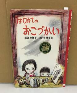 K0922-10　はじめてのおこづかい　作：生源寺美子 絵：小林与志　金の星社　発行日：1980年12月 第36刷発行