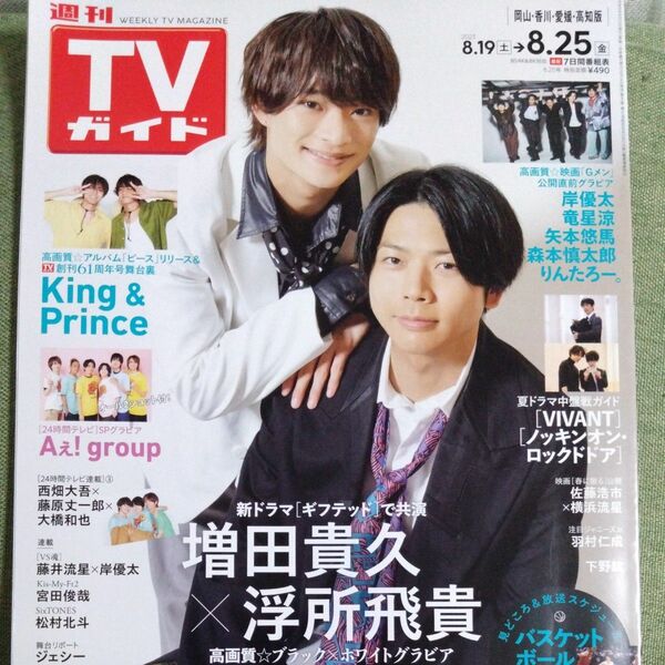 週刊ＴＶガイド（岡山・香川・愛媛・高知） ２０２３年８月２５日号 （東京ニュース通信社）切り抜きなし