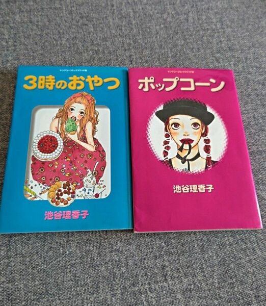 ポップコーン　３時のおやつ　池谷理香子　２冊セット