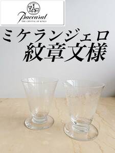 G352 ちょい訳あり オールド バカラ ミケランジェロ 日本酒 グラス 白ワイン 2個 ビール クリスタル フランス ビンテージ アンティーク