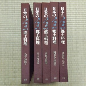 全巻セット 日本の名品郷土料理 郷土料理 学研